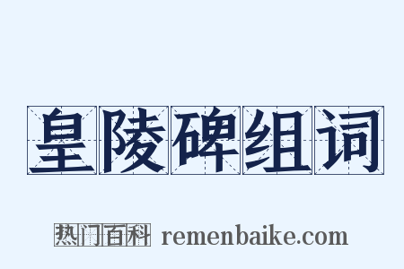 皇陵碑组词是什么意思的图片